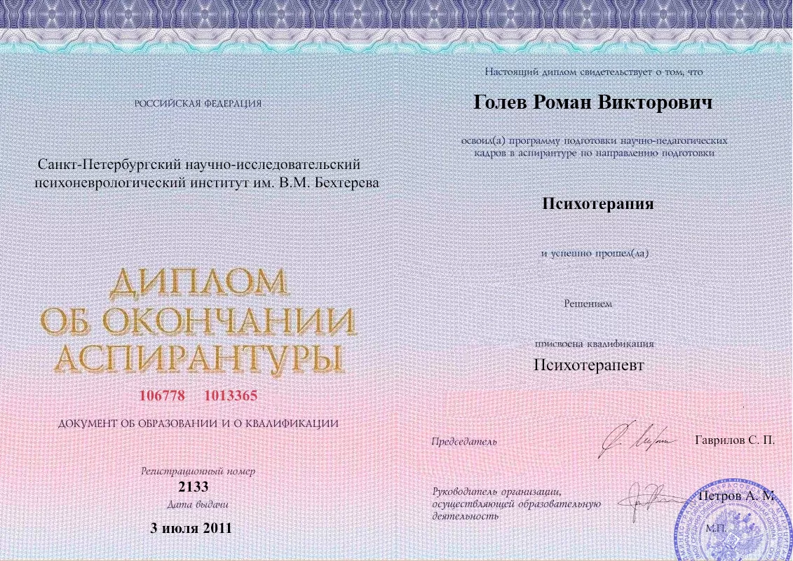 Диплом об окончании аспирантуры Голевым Романом Викторовичем наркологическая клиника в Починке Наше Здоровье